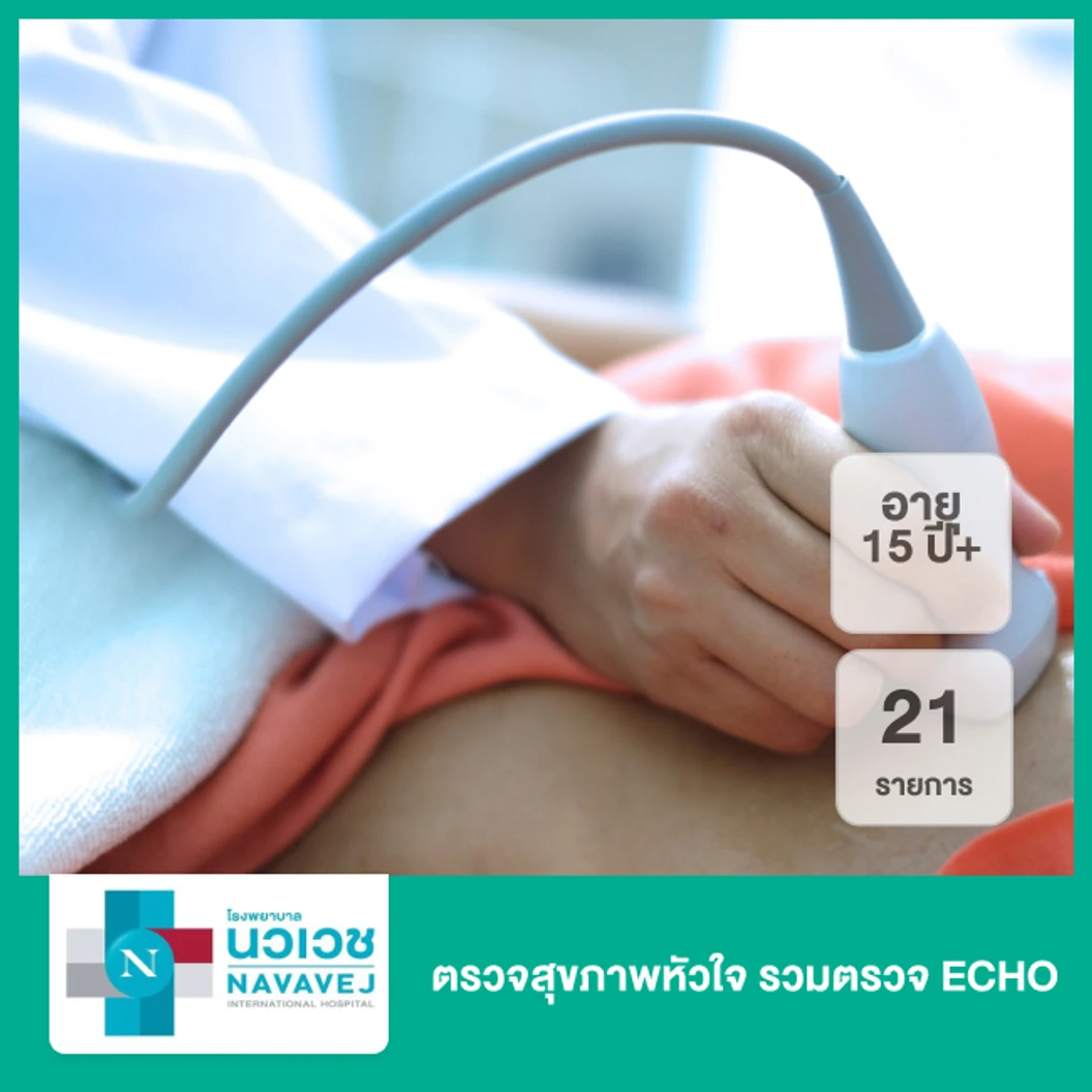 ตรวจสุขภาพหัวใจ 21 รายการ รวมตรวจ ECHO (15 ปีขึ้นไป)