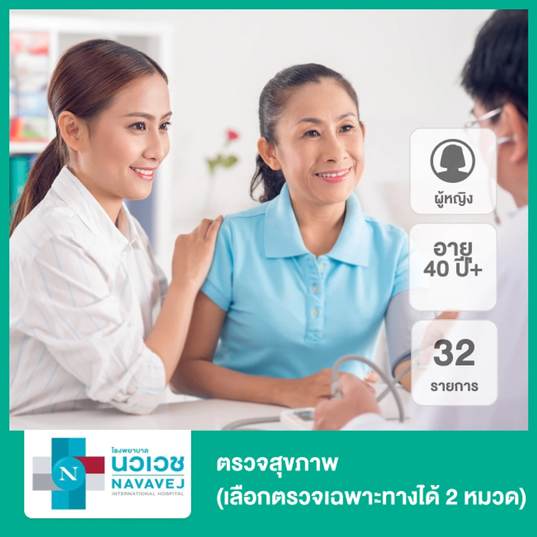 ตรวจสุขภาพ 32 รายการ (Personalised Check-Up) + เลือกตรวจเฉพาะทางได้ 2 หมวด + ตรวจติตดามผลเลือดซ้ำได้ภายใน 1 ปี 2 ครั้ง (ผู้หญิง 40 ปีขึ้นไป)