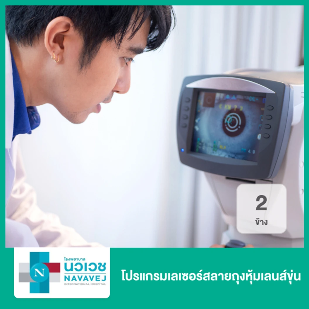 โปรแกรมเลเซอร์สลายถุงหุ้มเลนส์ขุ่น 2 ข้าง