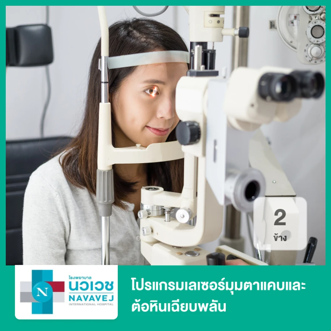 โปรแกรมเลเซอร์มุมตาแคบและต้อหินเฉียบพลัน 2 ข้าง