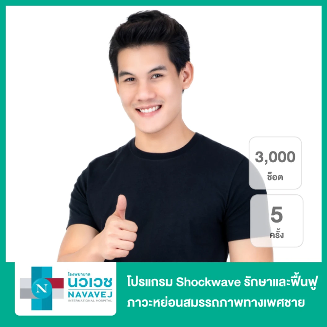 โปรแกรม Shockwave รักษาและฟื้นฟูภาวะหย่อนสมรรถภาพทางเพศชาย 3,000 ช็อต 5 ครั้ง