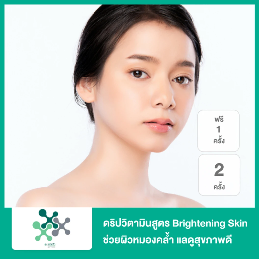 ดริปวิตามินสูตร Brightening Skin ช่วยผิวหมองคล้ำ แลดูสุขภาพดี 2 ครั้ง ฟรี! 1 ครั้ง