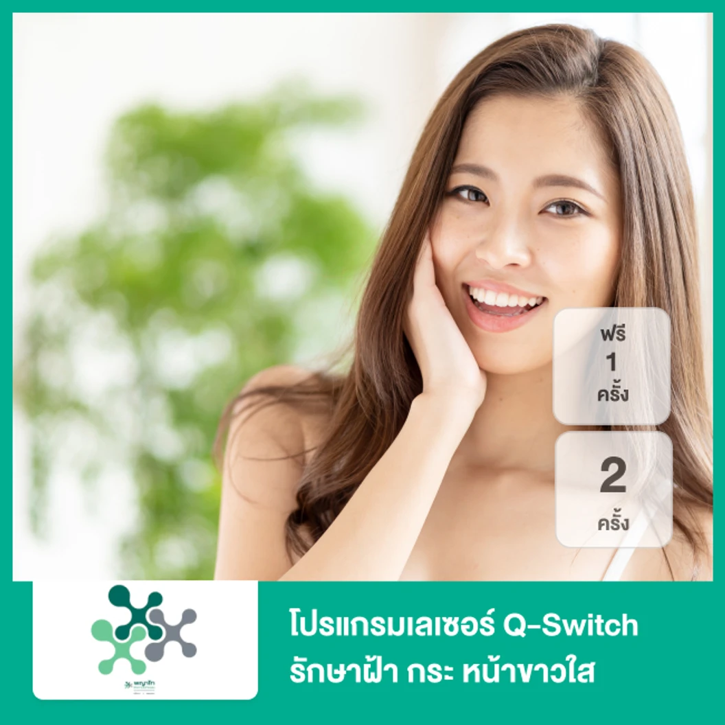 โปรแกรมเลเซอร์ Q-Switch รักษาฝ้า กระ หน้าขาวใส 2 ครั้ง ฟรี! 1 ครั้ง