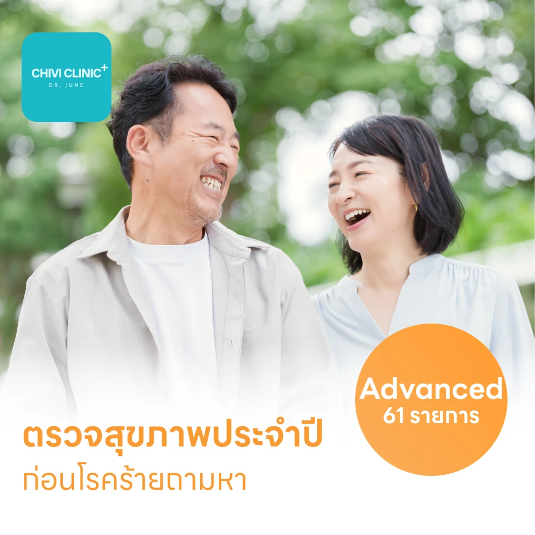 ตรวจสุขภาพ 61 รายการ โปรแกรม Full Lab