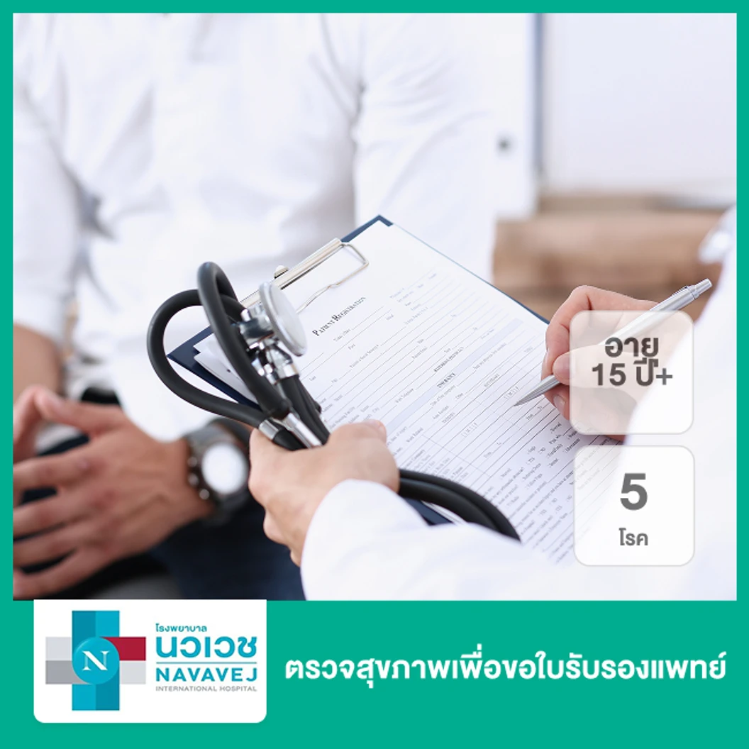 ตรวจสุขภาพเพื่อขอใบรับรองแพทย์ 5 โรค (15 ปีขึ้นไป)