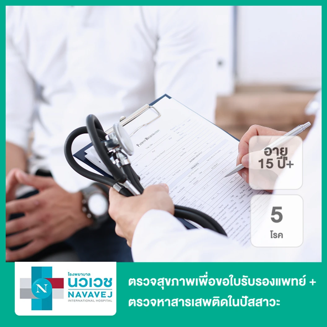 ตรวจสุขภาพเพื่อขอใบรับรองแพทย์ 5 โรค + ตรวจหาสารเสพติดในปัสสาวะ (15 ปีขึ้นไป)