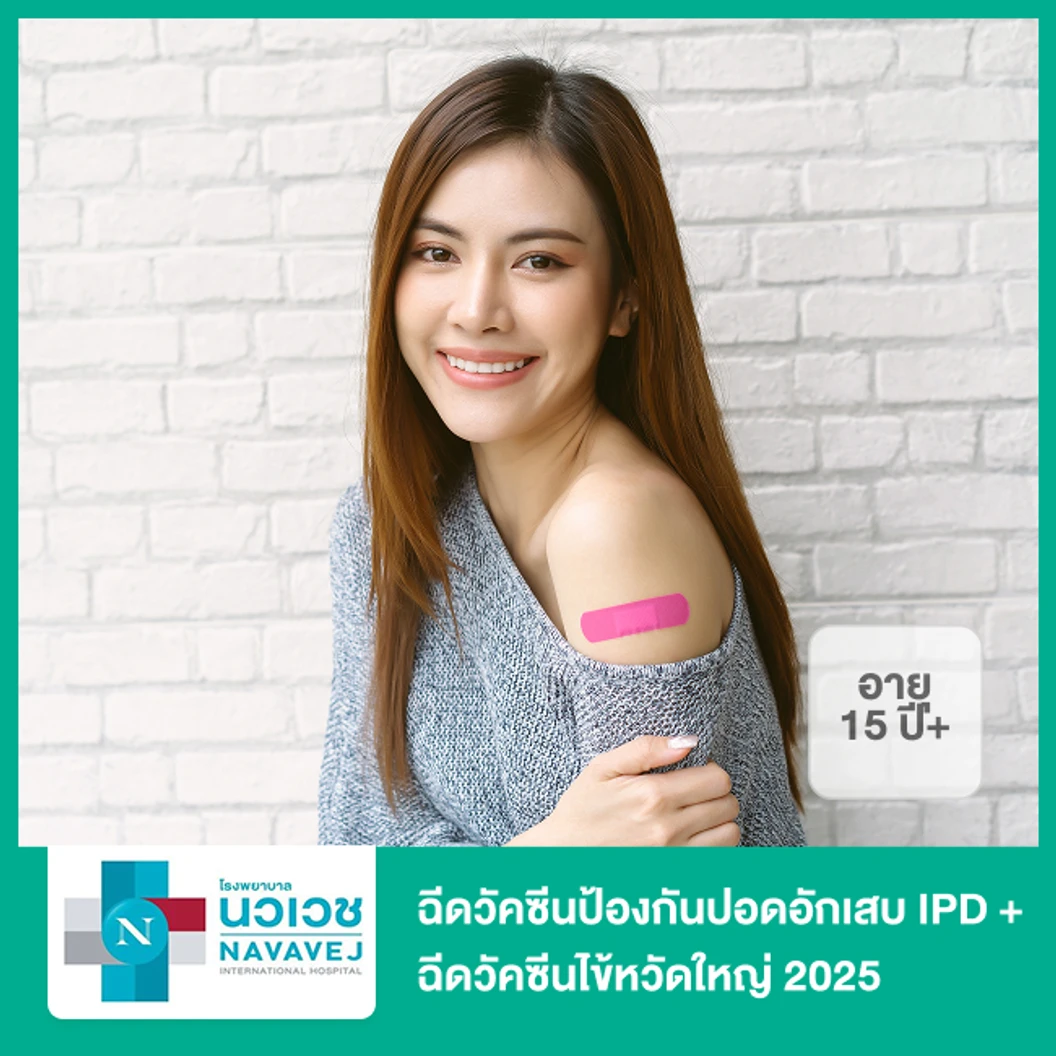 ฉีดวัคซีนป้องกันปอดอักเสบ IPD 23 สายพันธุ์ 1 เข็ม + ฉีดวัคซีนไข้หวัดใหญ่ 2025 3 สายพันธุ์ 1 เข็ม (15 ปีขึ้นไป)