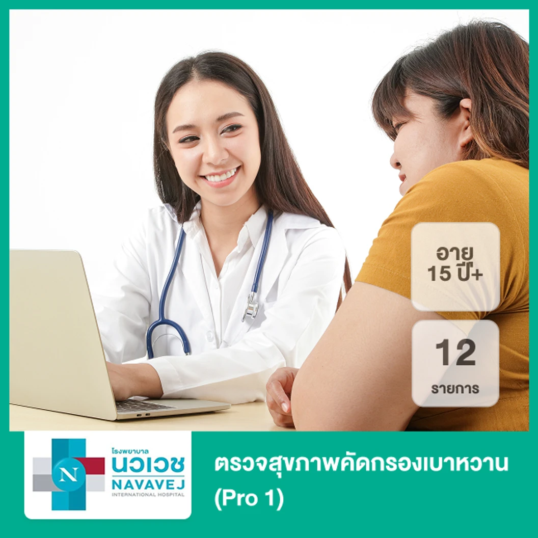 ตรวจสุขภาพคัดกรองเบาหวาน 12 รายการ (Pro 1) (15 ปีขึ้นไป)