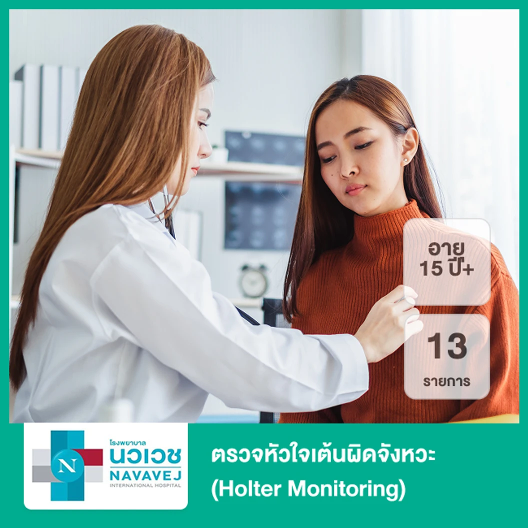 ตรวจหัวใจเต้นผิดจังหวะ 13 รายการ (Holter Monitoring) (15 ปีขึ้นไป)
