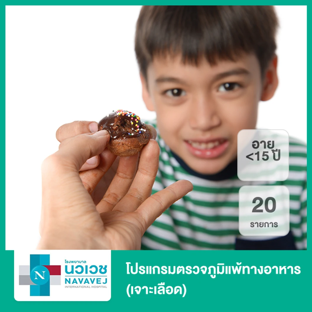 โปรแกรมตรวจภูมิแพ้ทางอาหาร 20 รายการ (น้อยกว่า 15 ปี เจาะเลือด)