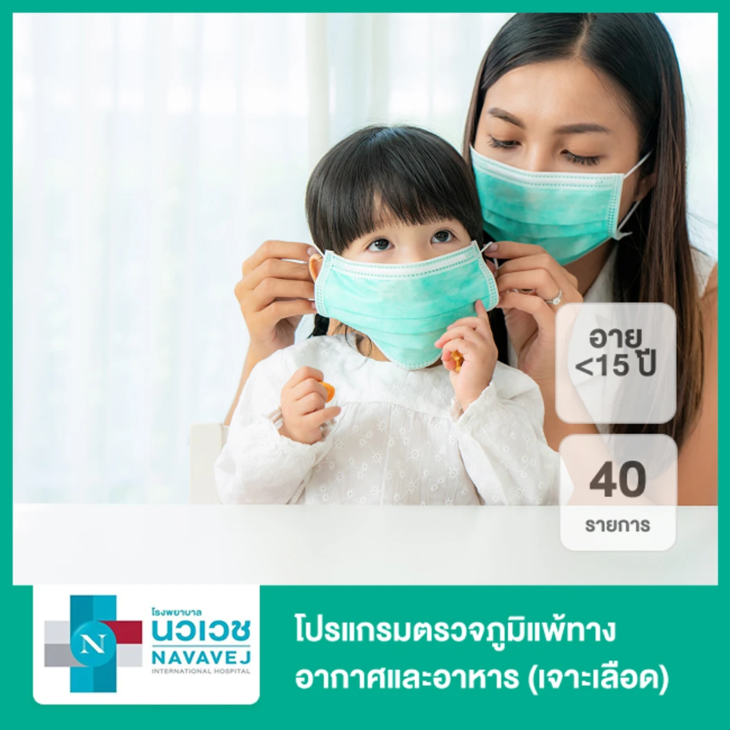 โปรแกรมตรวจภูมิแพ้ทางอากาศและอาหาร 40 รายการ (น้อยกว่า 15 ปี เจาะเลือด)