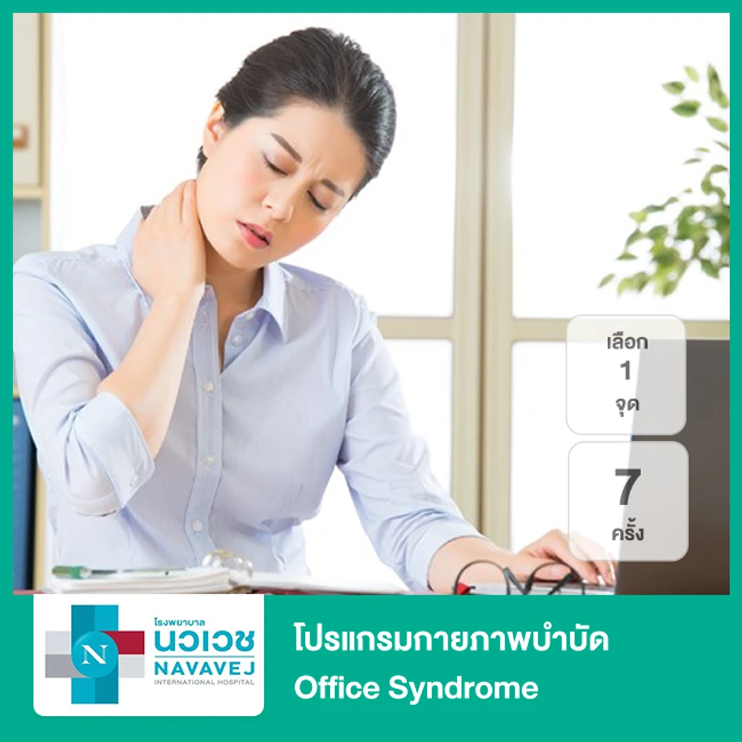 โปรแกรมกายภาพบำบัด Office Syndrome 7 ครั้ง (เลือกคอ + บ่า 2 ข้าง หรือหลัง + สะโพก)