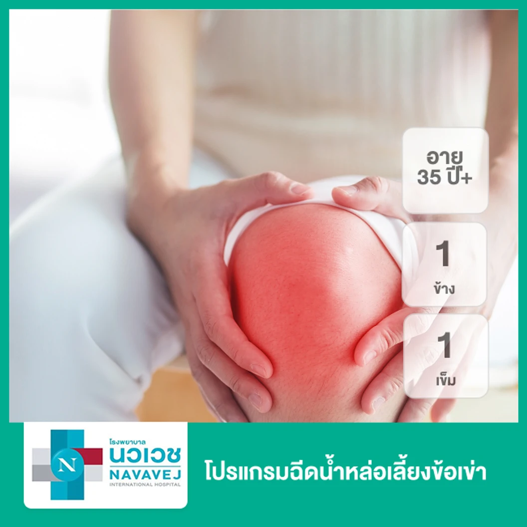 โปรแกรมฉีดน้ำหล่อเลี้ยงข้อเข่า 1 เข็ม (60 mg) 1 ข้าง (35 ปีขึ้นไป)