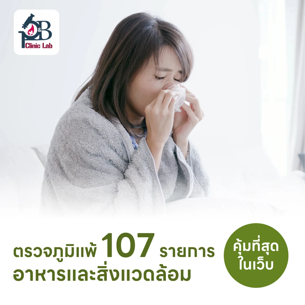 ตรวจหาสารก่อภูมิแพ้อาหารและสิ่งแวดล้อม 107 ชนิด (IgE Test) ด้วยวิธีเจาะเลือด