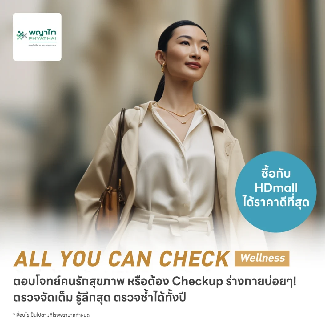 ตรวจสุขภาพโปรแกรม All You Can Check Wellness (ตรวจซ้ำได้ทั้งปี* + เลือกตรวจเฉพาะทางได้ 12 รายการ)