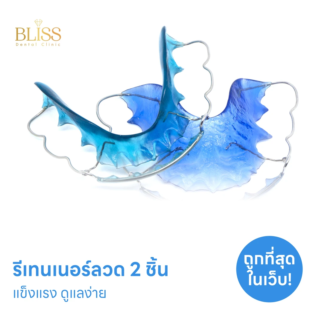 ทำรีเทนเนอร์แบบลวด 2 ชิ้น