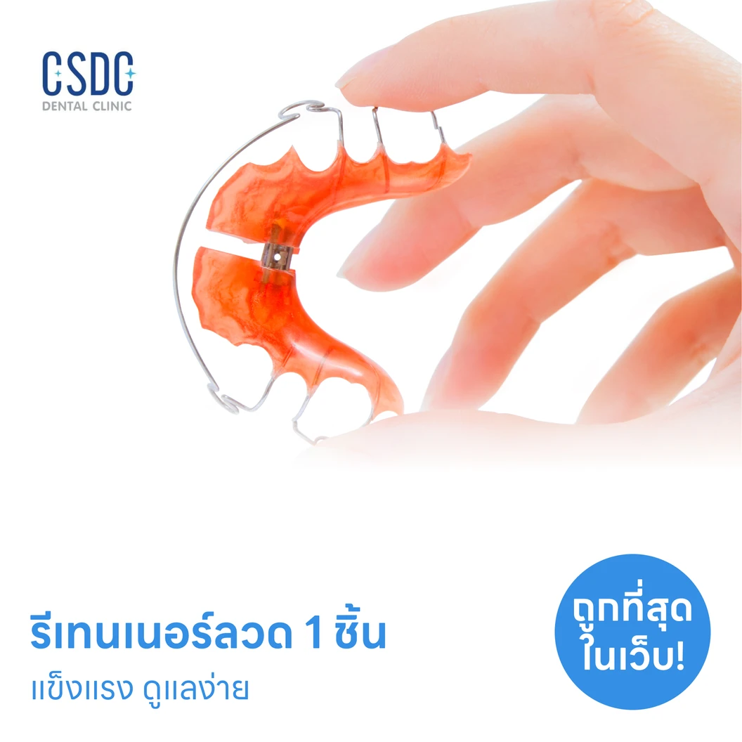 ทำรีเทนเนอร์แบบลวด 1 ชิ้น ฟันบนหรือล่าง