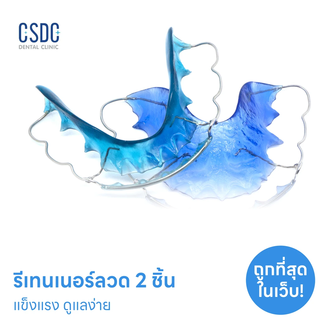 ทำรีเทนเนอร์แบบลวด 2 ชิ้น ฟันบนและล่าง