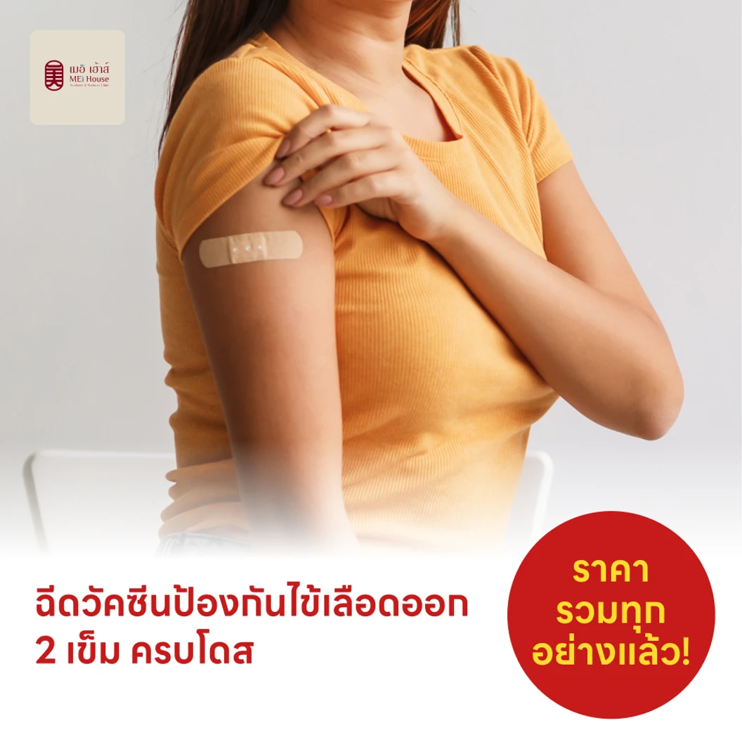 ฉีดวัคซีนป้องกันไข้เลือดออก 4 สายพันธุ์ 2 เข็ม ครบโดส (4 ปีขึ้นไป)