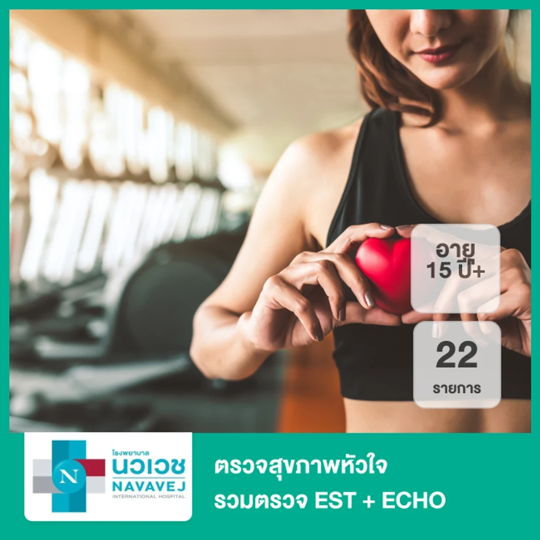 ตรวจสุขภาพหัวใจ 22 รายการ รวมตรวจ EST + ECHO (15 ปีขึ้นไป)