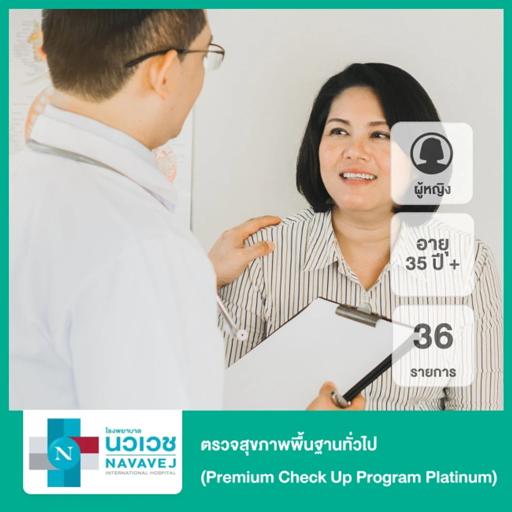 ตรวจสุขภาพพื้นฐานทั่วไป 36 รายการ (Premium Check Up Program Platinum) (ผู้หญิง 35 ปีขึ้นไป)