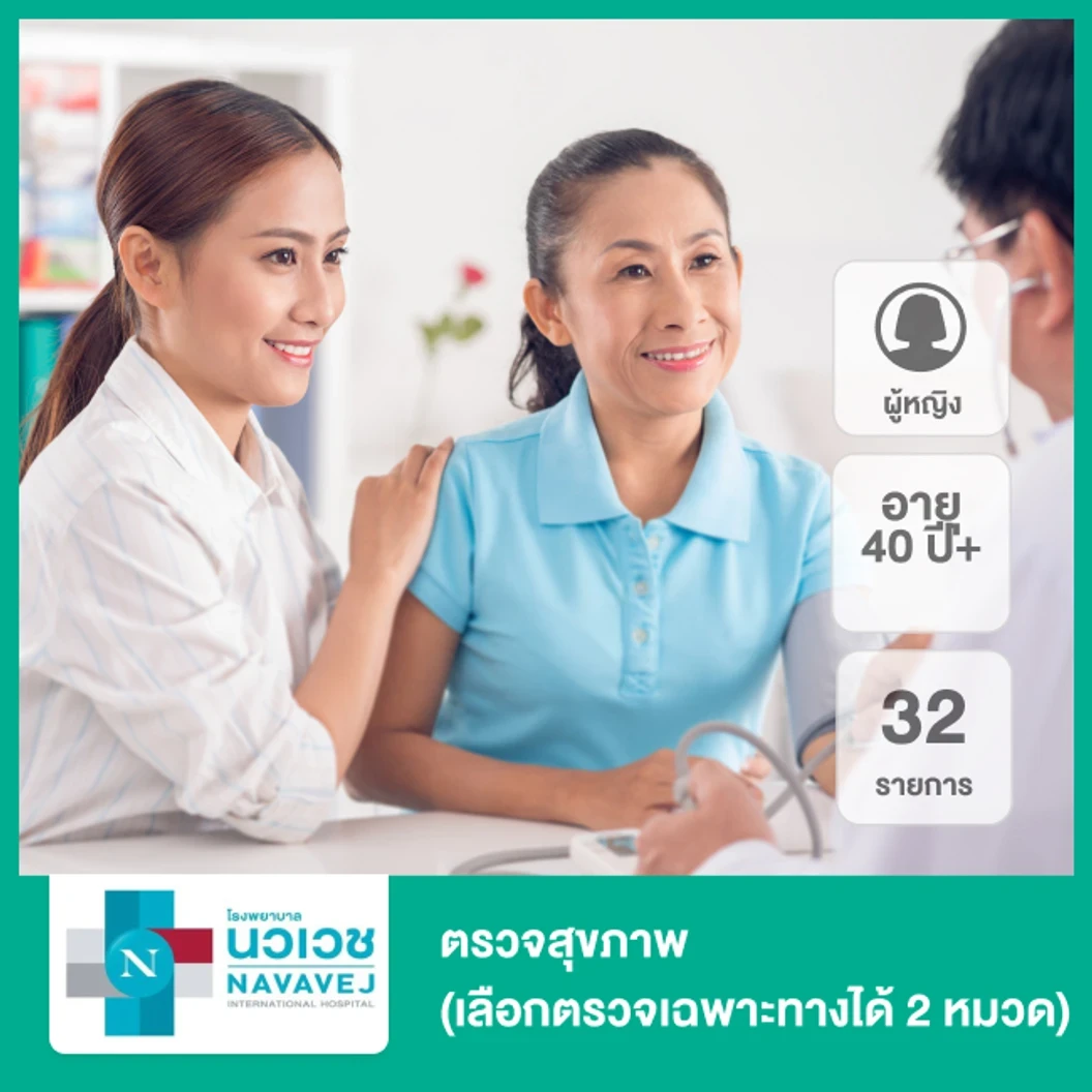 ตรวจสุขภาพ 32 รายการ (Personalised Check-Up) + เลือกตรวจเฉพาะทางได้ 2 หมวด + ตรวจติตดามผลเลือดซ้ำได้ภายใน 1 ปี 2 ครั้ง (ผู้หญิง 40 ปีขึ้นไป)