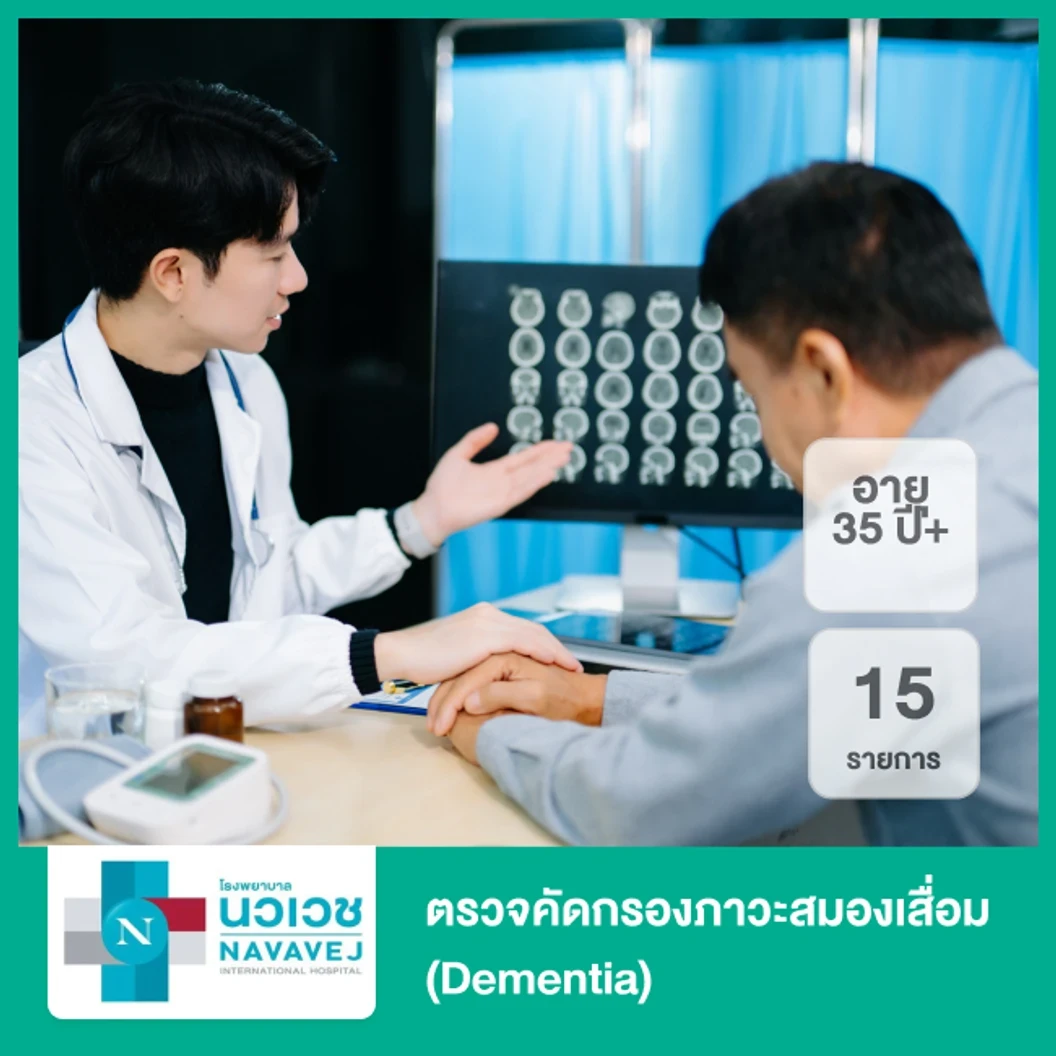 ตรวจคัดกรองภาวะสมองเสื่อม 15 รายการ (Dementia) (35 ปีขึ้นไป)
