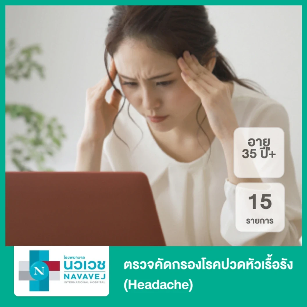 ตรวจคัดกรองโรคปวดหัวเรื้อรัง 15 รายการ (Headache) (35 ปีขึ้นไป)