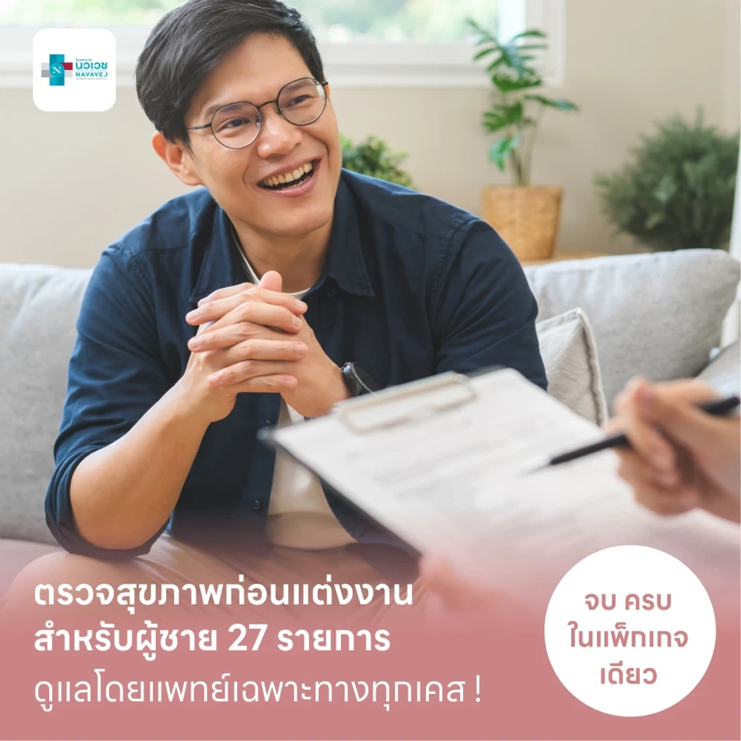 ตรวจสุขภาพก่อนแต่งงาน สำหรับผู้ชาย 27 รายการ (Basic)