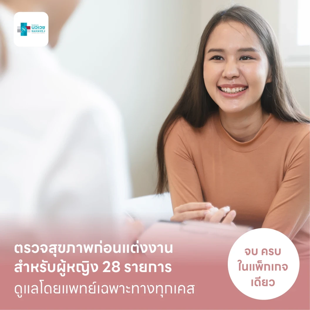 ตรวจสุขภาพก่อนแต่งงาน สำหรับผู้หญิง 28 รายการ (Basic)