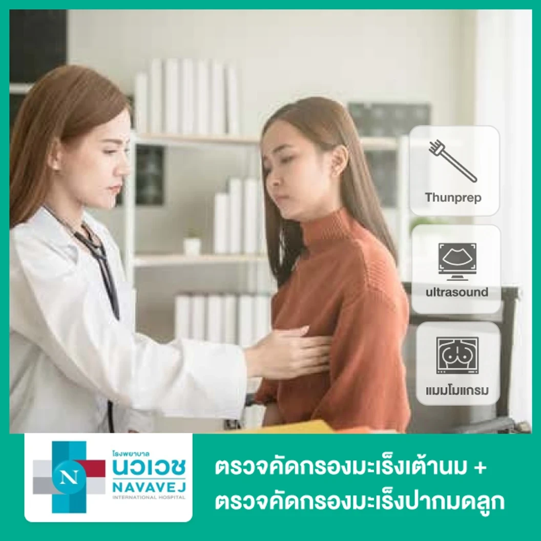 ตรวจคัดกรองมะเร็งเต้านม ด้วยดิจิทัลแมมโมแกรม พร้อมอัลตราซาวด์ + ตรวจคัดกรองมะเร็งปากมดลูก (Thinprep) สำหรับผู้หญิงที่ไม่ได้เสริมเต้านม (35 ปีขึ้นไป)