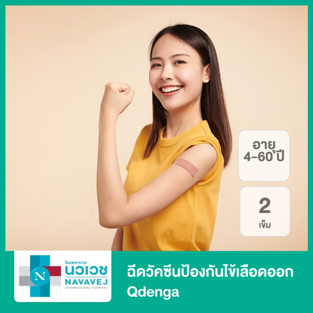 ฉีดวัคซีนป้องกันไข้เลือดออก Qdenga 2 เข็ม (15-60 ปี)