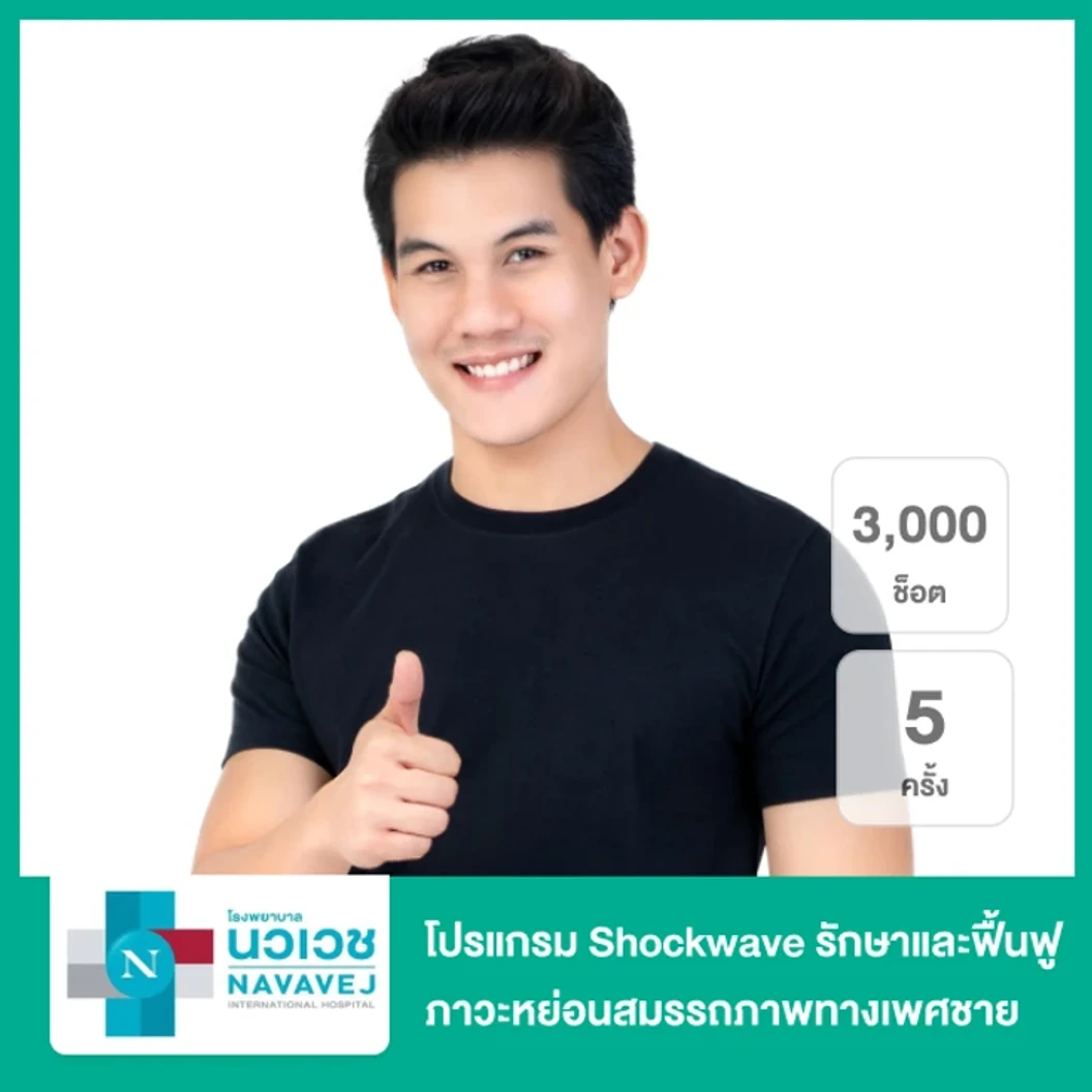 โปรแกรม Shockwave รักษาและฟื้นฟูภาวะหย่อนสมรรถภาพทางเพศชาย 3,000 ช็อต 5 ครั้ง