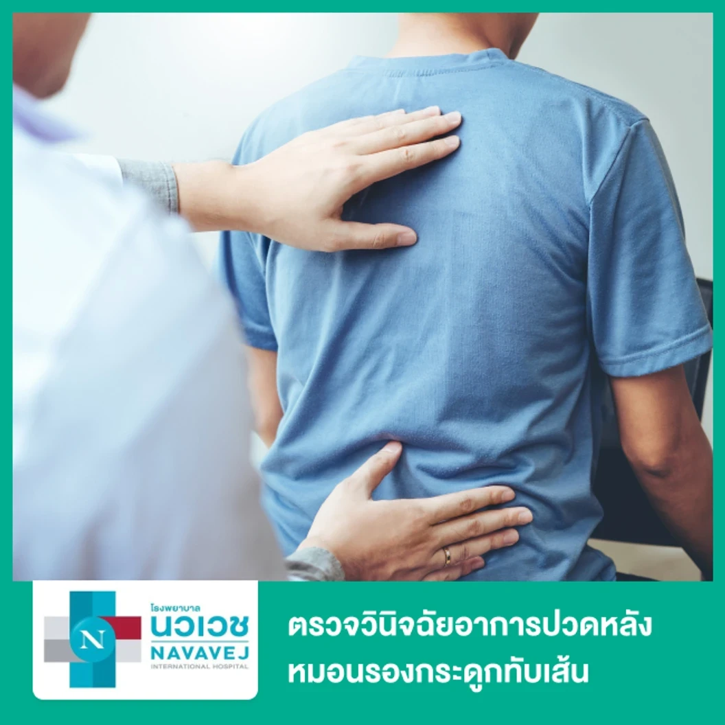 ตรวจวินิจฉัยอาการปวดหลัง หมอนรองกระดูกทับเส้น ด้วย MRI Spine กระดูกสันหลังส่วนอกและเอว (Thoraco Lumbar Spine)