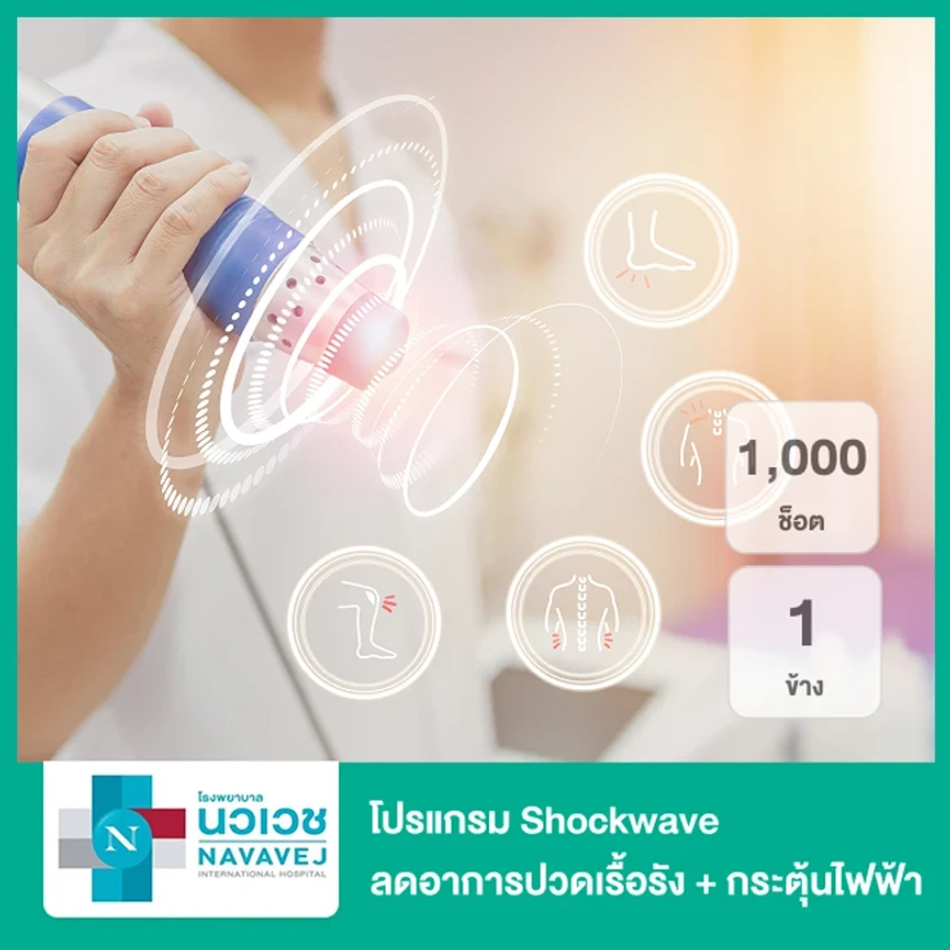 โปรแกรม Shockwave ลดอาการปวดเรื้อรัง 1,000 ช็อต 1 ข้าง + กระตุ้นไฟฟ้า