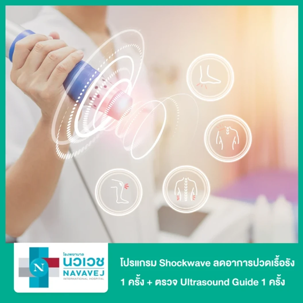 โปรแกรม Shockwave ลดอาการปวดเรื้อรัง 1,000 ช็อต 1 ข้าง 1 ครั้ง + ตรวจ Ultrasound Guide 1 ครั้ง