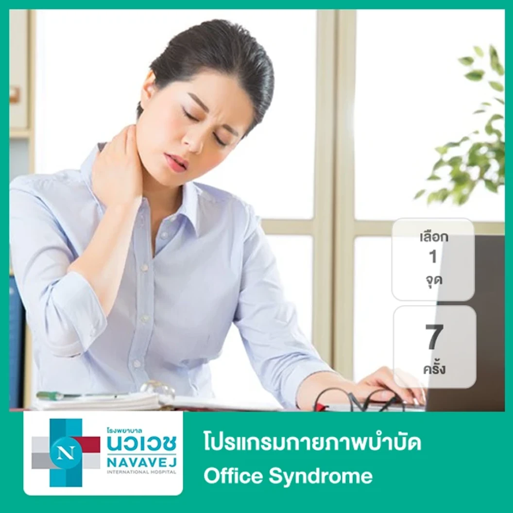 โปรแกรมกายภาพบำบัด Office Syndrome 7 ครั้ง (เลือกคอ + บ่า 2 ข้าง หรือหลัง + สะโพก)