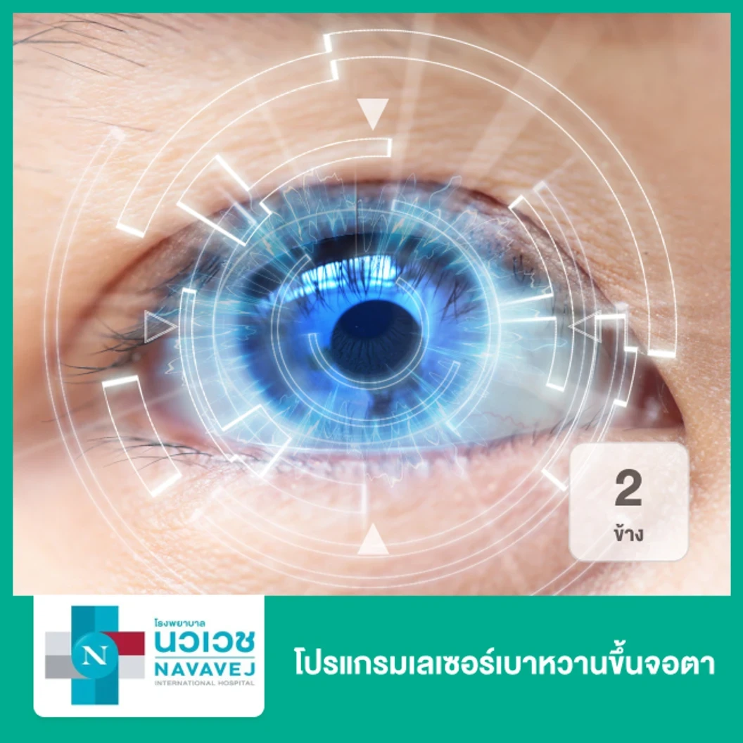 โปรแกรมเลเซอร์เบาหวานขึ้นจอตา 2 ข้าง