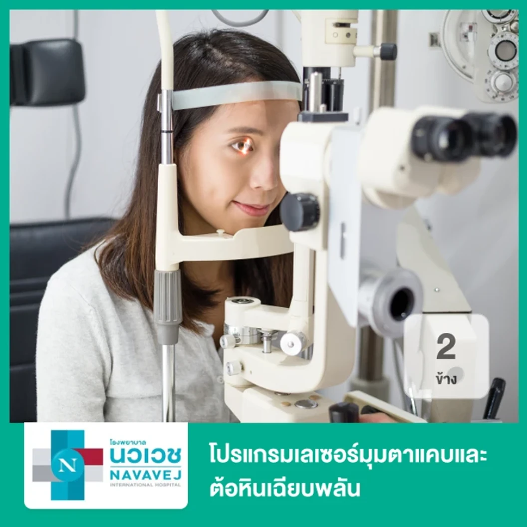 โปรแกรมเลเซอร์มุมตาแคบและต้อหินเฉียบพลัน 2 ข้าง