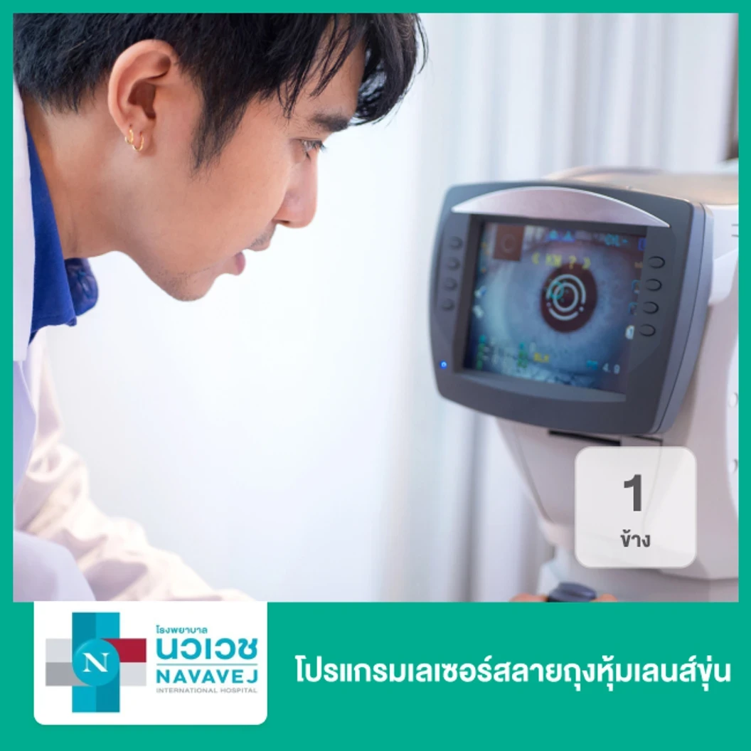 โปรแกรมเลเซอร์สลายถุงหุ้มเลนส์ขุ่น 1 ข้าง