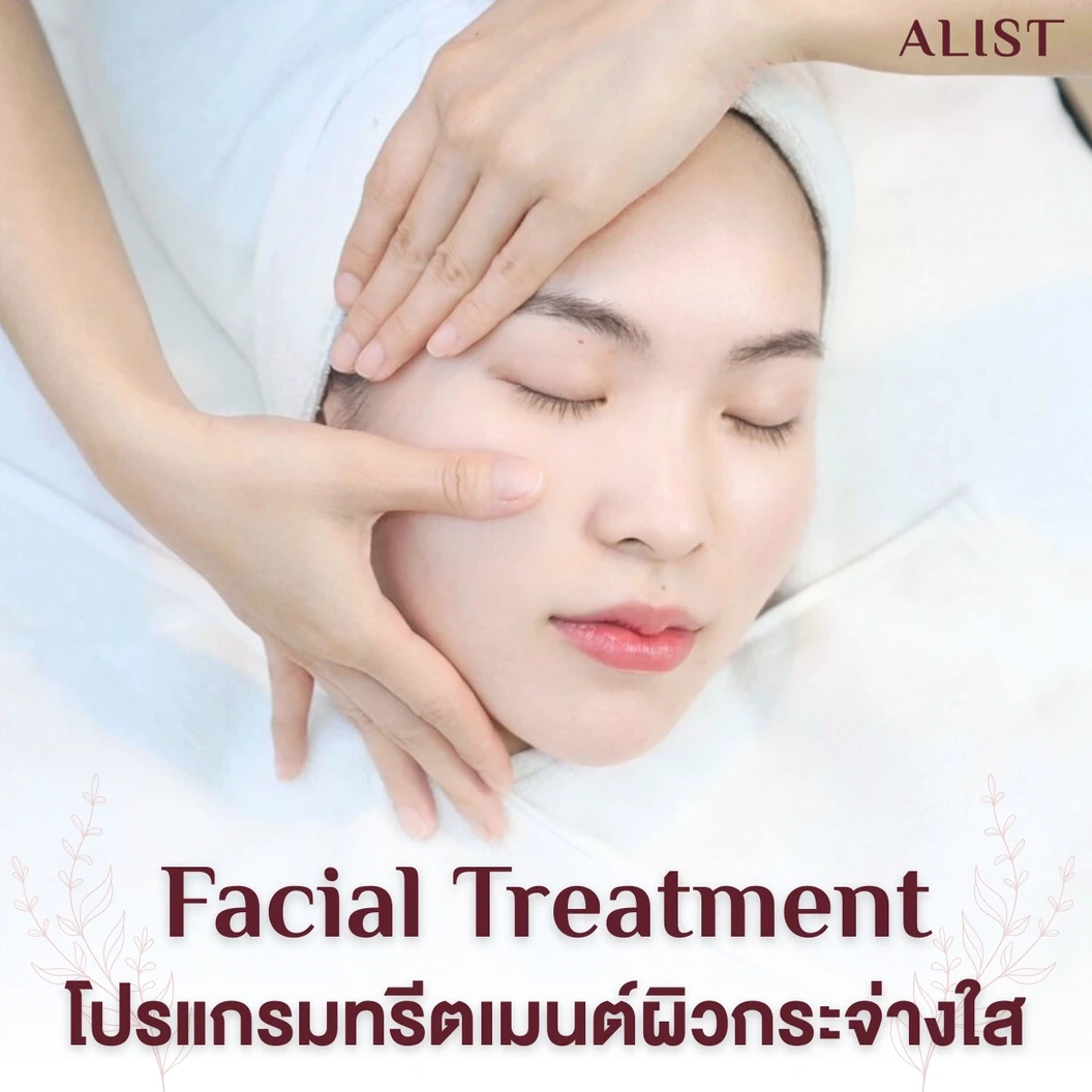 โปรแกรมทรีตเมนต์หน้า ผิวกระจ่างใส (Facial Treatment) 4 ขั้นตอน