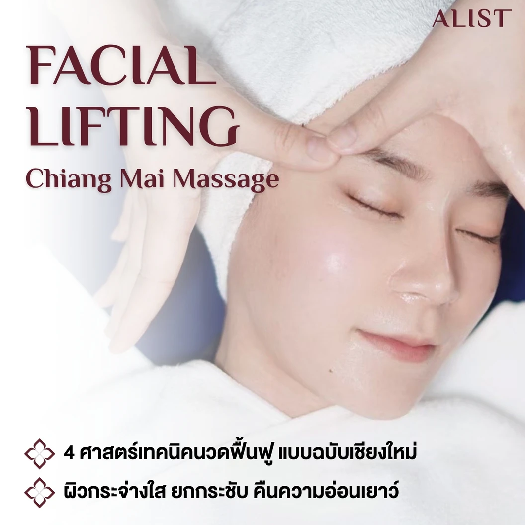 โปรแกรมทรีตเมนต์หน้า นวดยกกระชับ ผ่อนคลาย ฟื้นฟูผิว (Facial Lifting Chiang Mai Massage) 9 ขั้นตอน