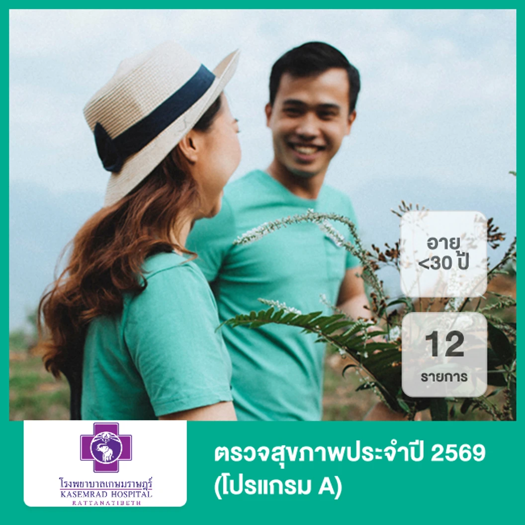 ตรวจสุขภาพประจำปี 2569 12 รายการ (โปรแกรม A) (น้อยกว่า 30 ปี)