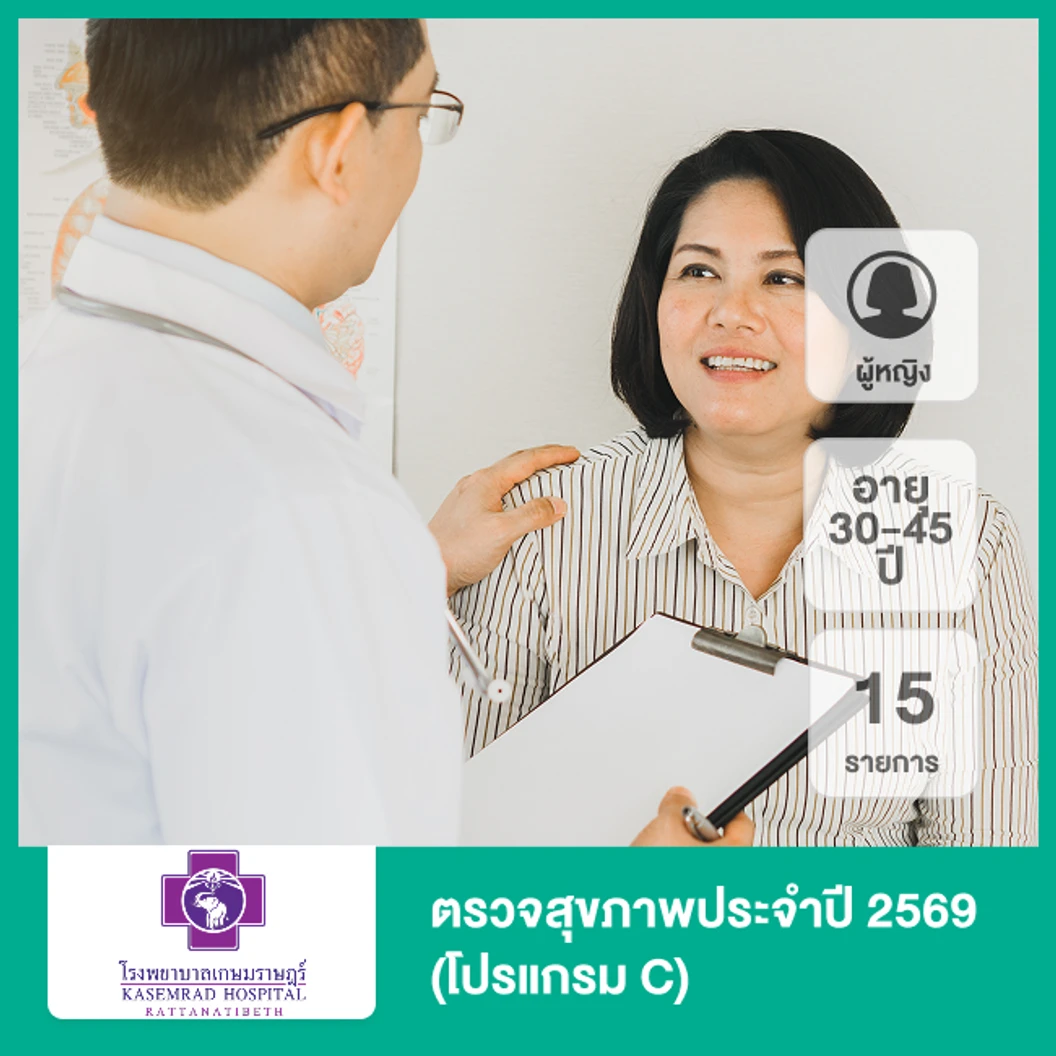 ตรวจสุขภาพประจำปี 2569 15 รายการ (โปรแกรม C) (ผู้หญิง 30-45 ปี)