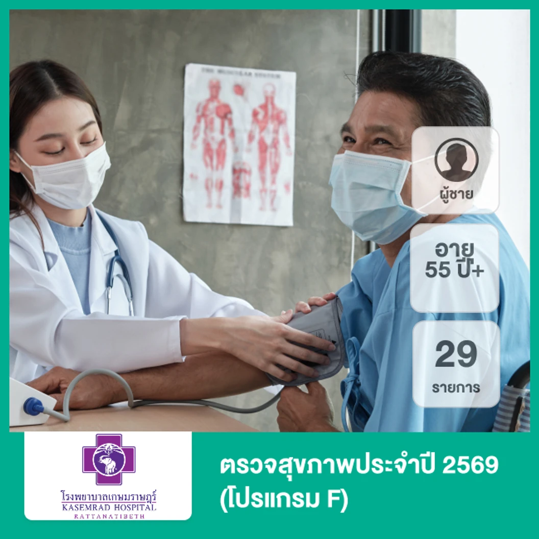 ตรวจสุขภาพประจำปี 2569 29 รายการ (โปรแกรม F) (ผู้ชาย 55 ปีขึ้นไป)
