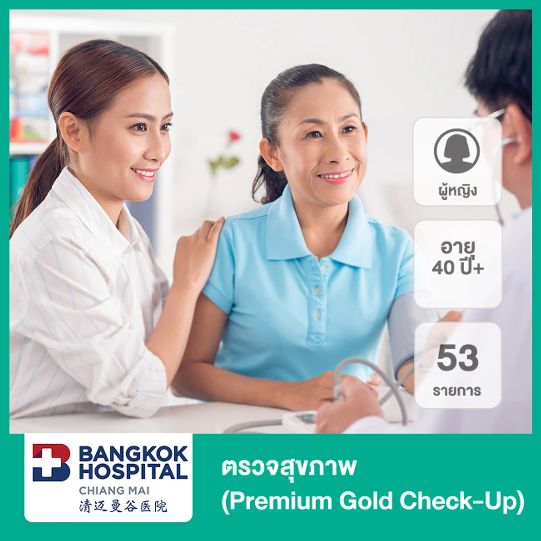 ตรวจสุขภาพ 53 รายการ (Premium Grand Check-Up) (ผู้หญิง 40 ปีขึ้นไป)