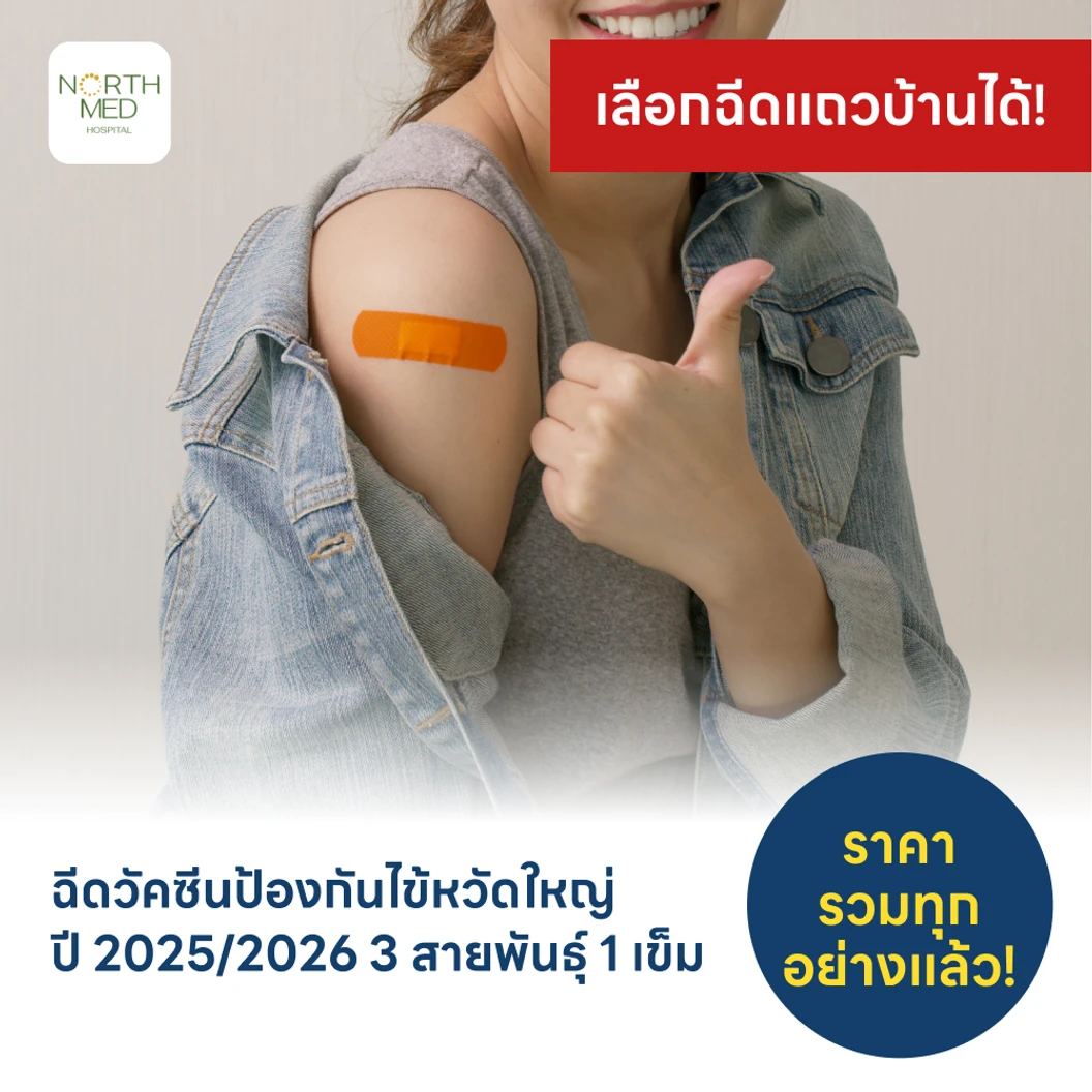 ฉีดวัคซีนป้องกันไข้หวัดใหญ่ 2025/2026 3 สายพันธุ์ 1 เข็ม (15 ปีขึ้นไป)