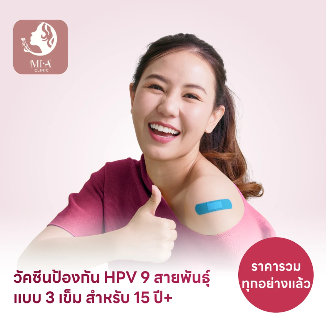 ฉีดวัคซีน HPV ป้องกันมะเร็งปากมดลูก ชนิด 9 สายพันธุ์ 3 เข็ม สำหรับผู้ที่อายุ 15 ปีขึ้นไป