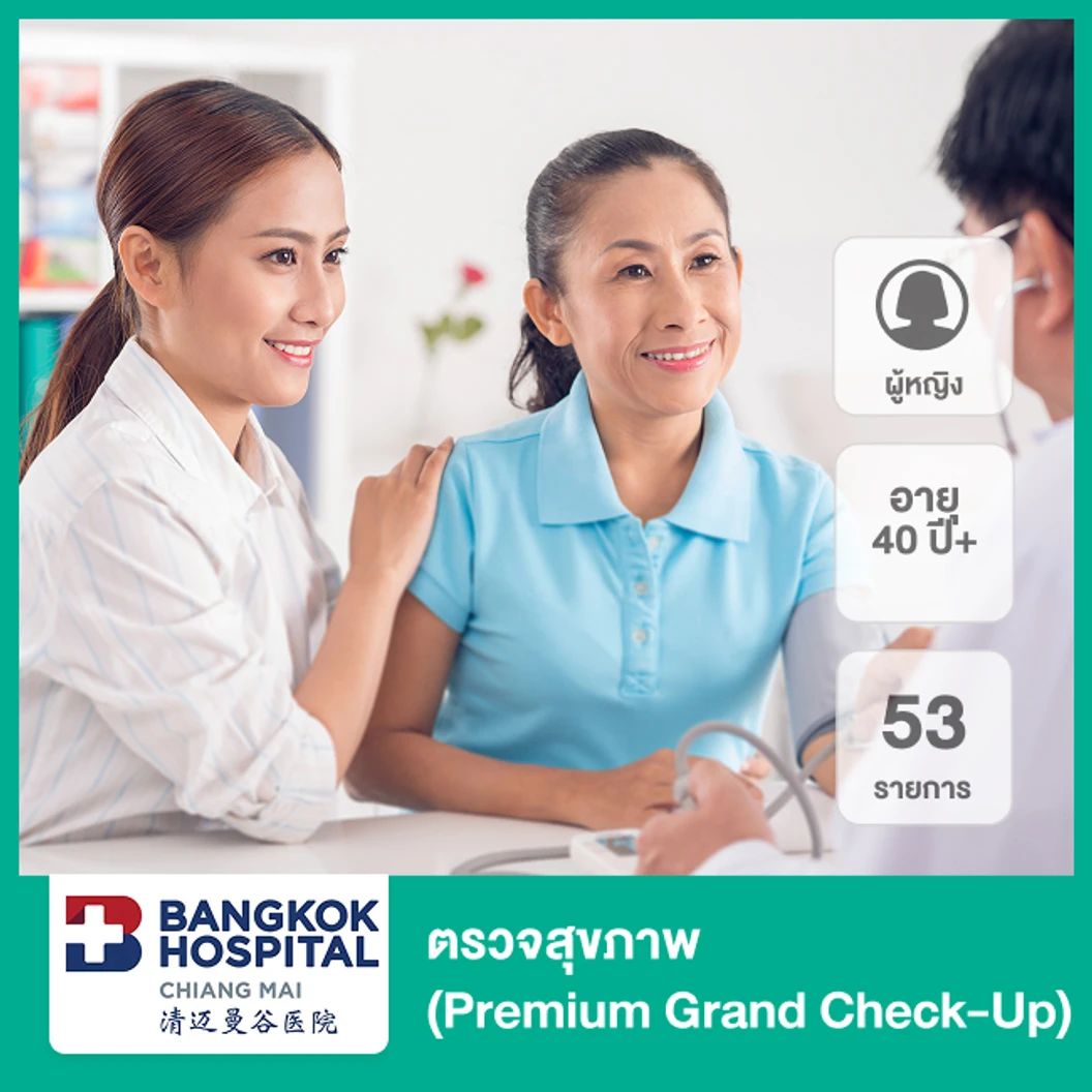 ตรวจสุขภาพ 53 รายการ (Premium Grand Check-Up) (ผู้หญิง 40 ปีขึ้นไป)