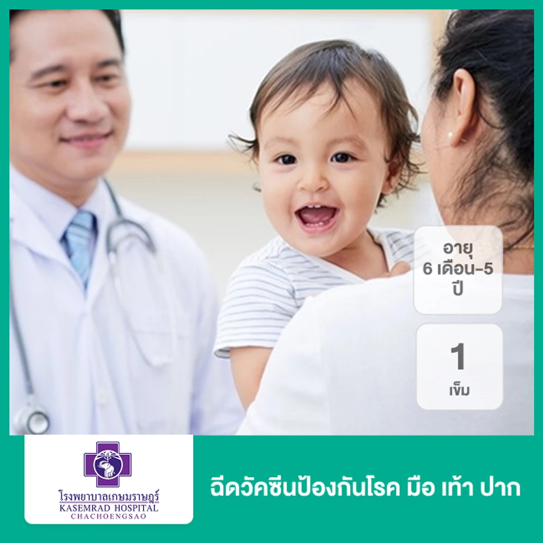 ฉีดวัคซีนป้องกันโรค มือ เท้า ปาก 1 เข็ม (6 เดือน-5 ปี)